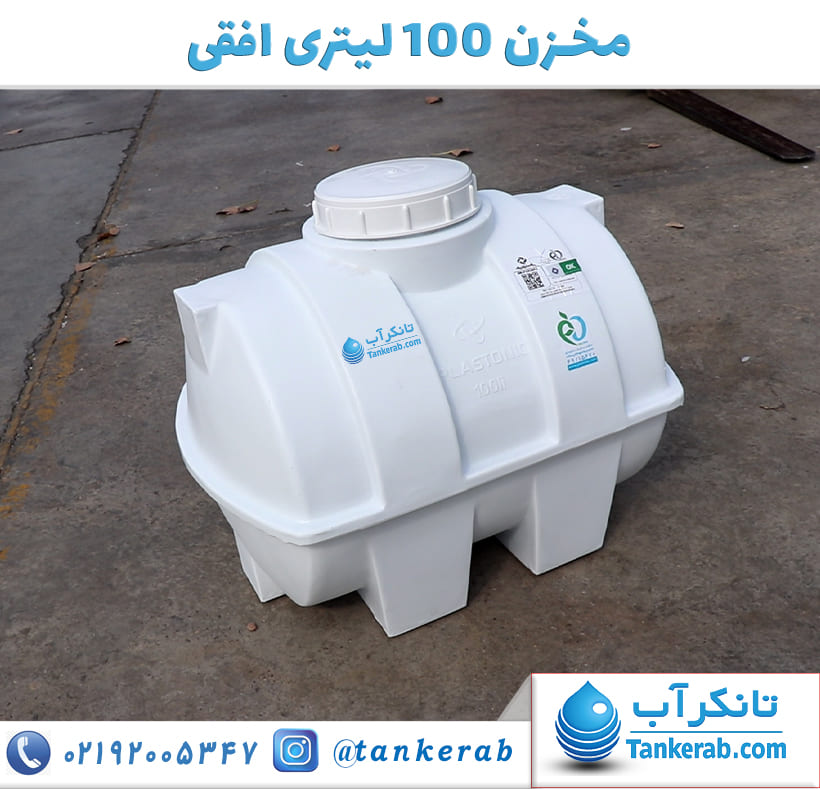 مخزن 100 لیتری افقی پلاستونیک