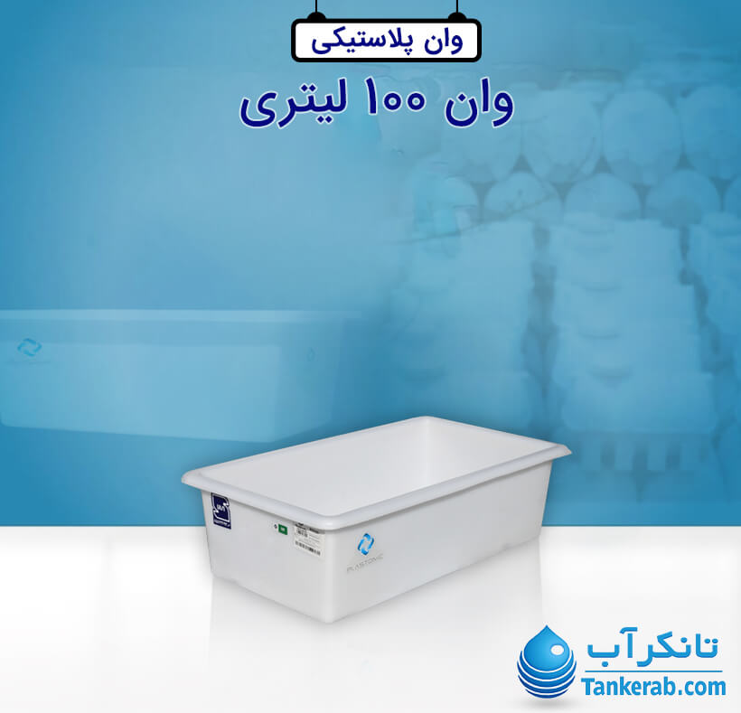 وان 100 لیتری پلاستونیک