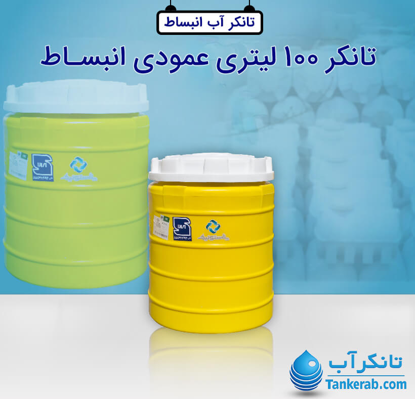 منبع انبساط فوم دار 100 لیتری پلاستیکی