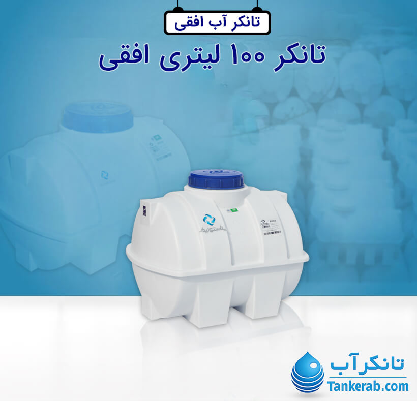 تانکر آب 100 لیتری پلاستیکی افقی پلاستونیک