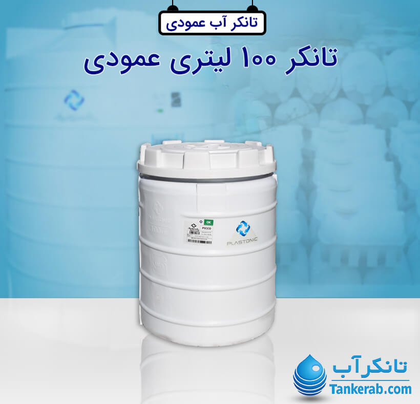 تانکر آب 100 لیتری پلاستیکی عمودی پلاستونیک