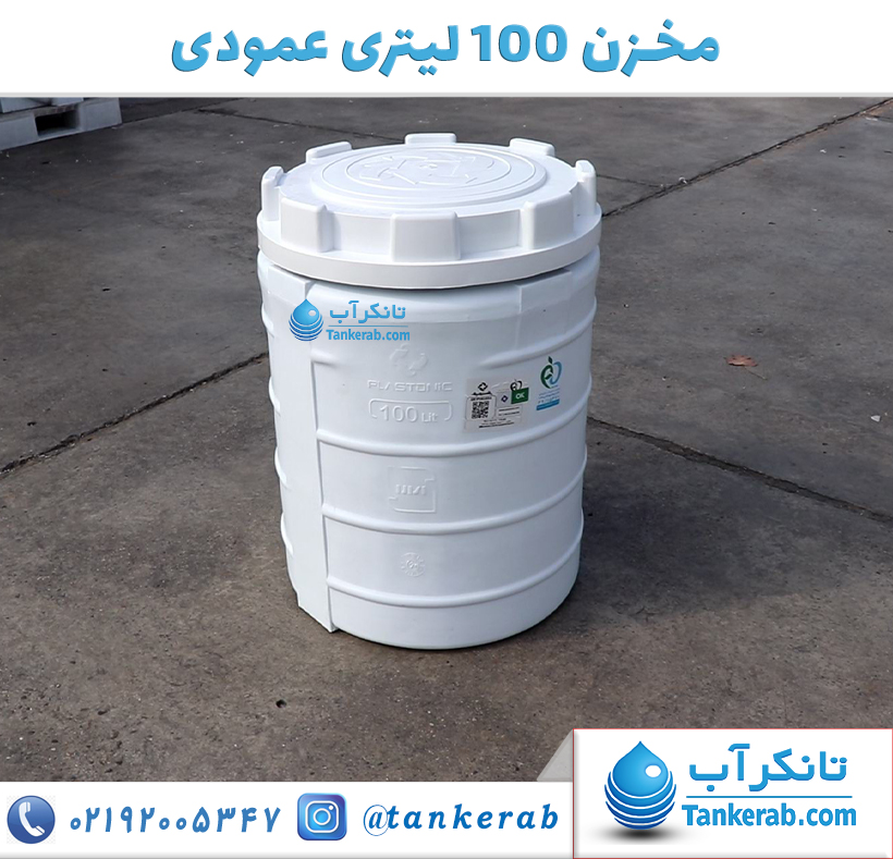 مخزن 100 لیتری عمودی پلاستونیک