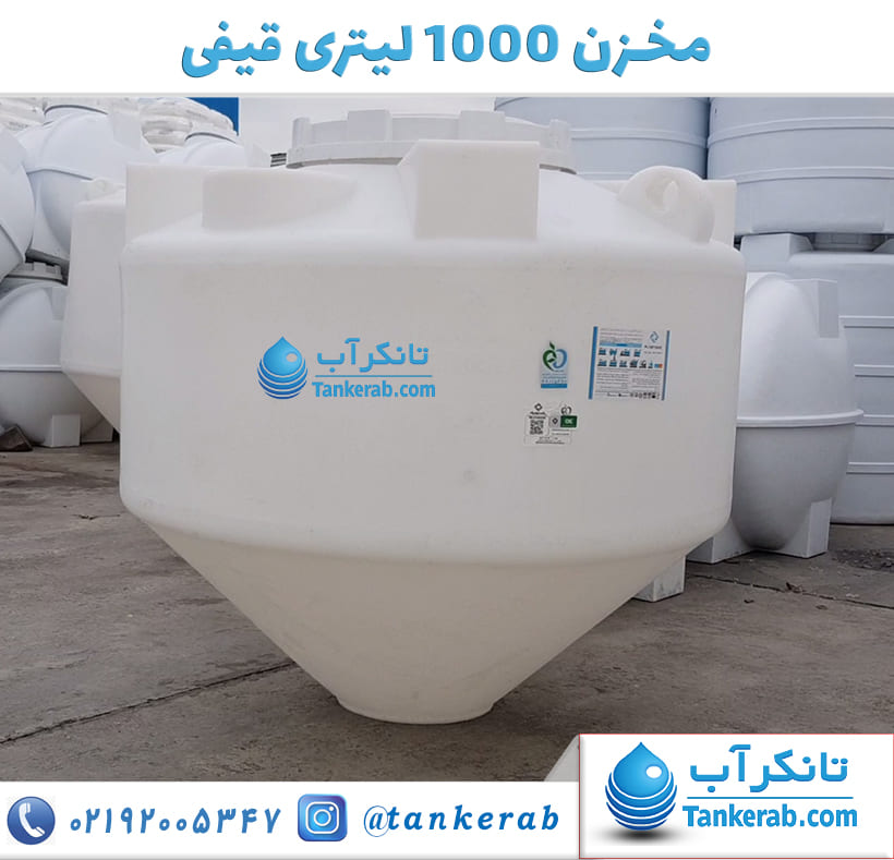 مخزن 1000 لیتری قیفی پلاستونیک