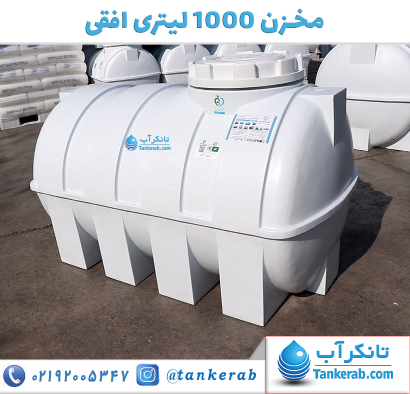 مخزن آب 1000 لیتری افقی