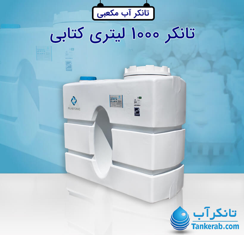 تانکر آب 1000 لیتری پلاستیکی مکعبی یا کتابی (آسان رو) پلاستونیک