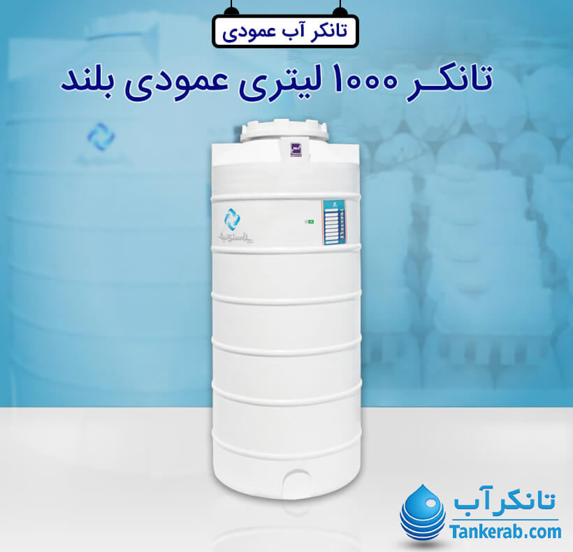 تانکر آب 1000 لیتری عمودی پلاستیکی (بلند) پلاستونیک