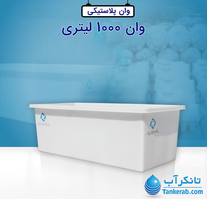 وان 1000 لیتری پلاستونیک