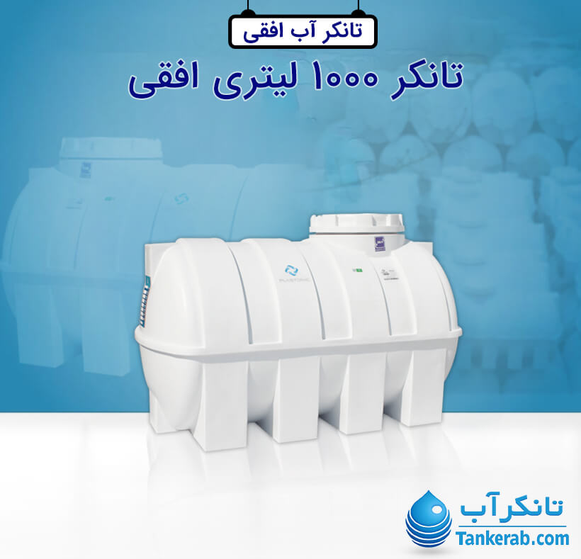تانکر آب 1000 لیتری پلاستیکی افقی پلاستونیک