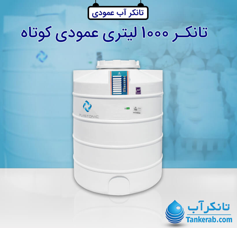 تانکر آب 1000 لیتری عمودی پلاستیکی (کوتاه) پلاستونیک