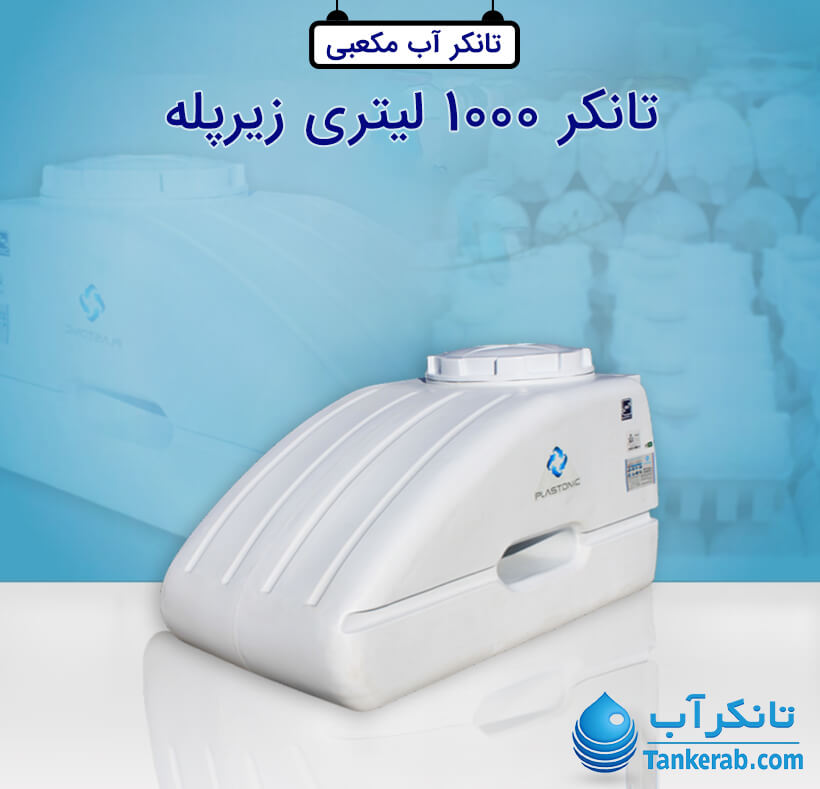 تانکر آب 1000 لیتری پلاستیکی زیرپله پلاستونیک
