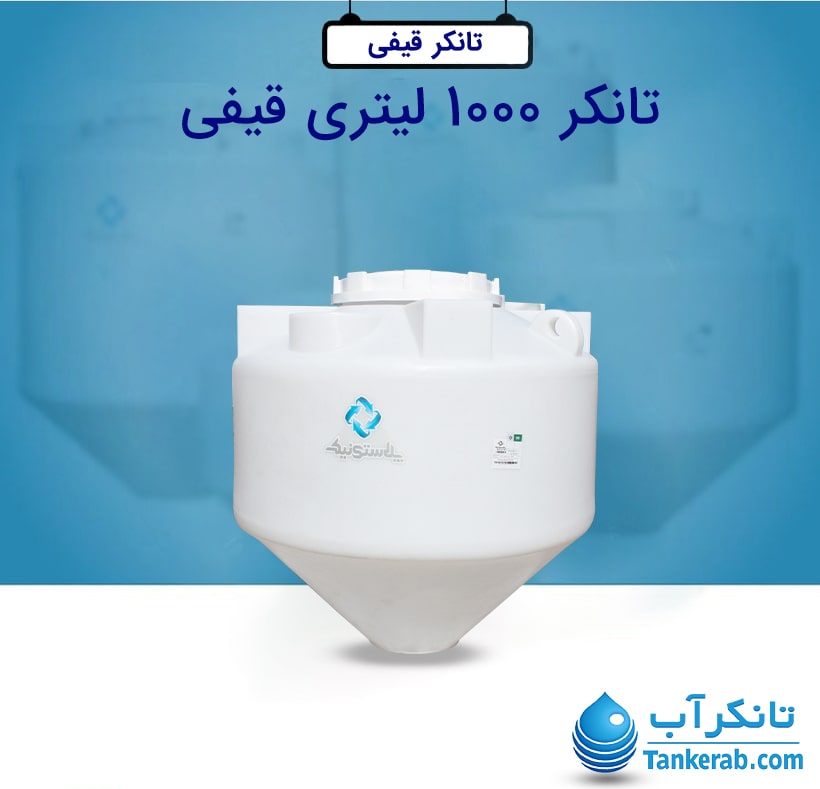 تانکر آب 1000 لیتری پلاستیکی قیفی پلاستونیک