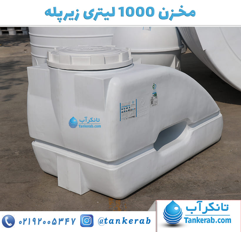 مخزن آب 1000 لیتری زیرپله