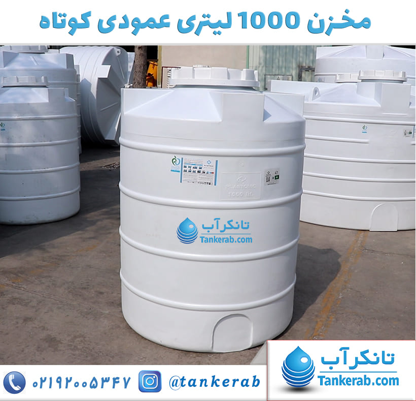 مخزن آب 1000 لیتری عمودی کوتاه