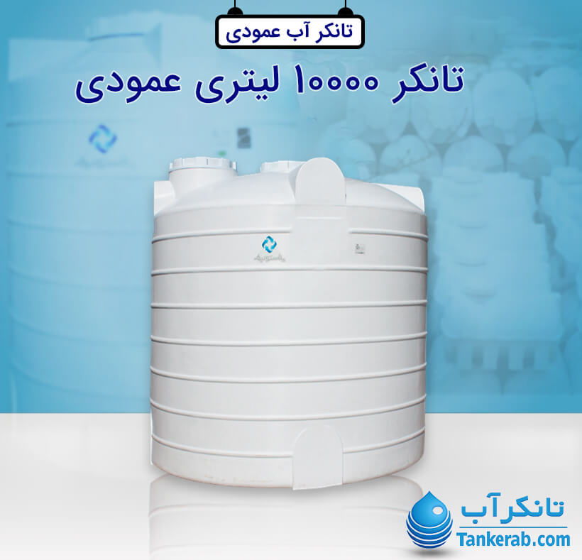 تانکر آب 10000 لیتری پلاستیکی عمودی پلاستونیک