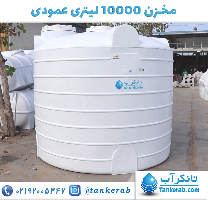 مخزن آب 10000 لیتری عمودی
