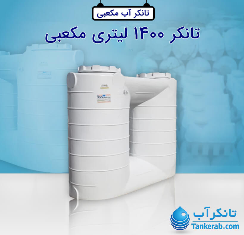 تانکر آب 1400 لیتری کتابی (مکعبی)