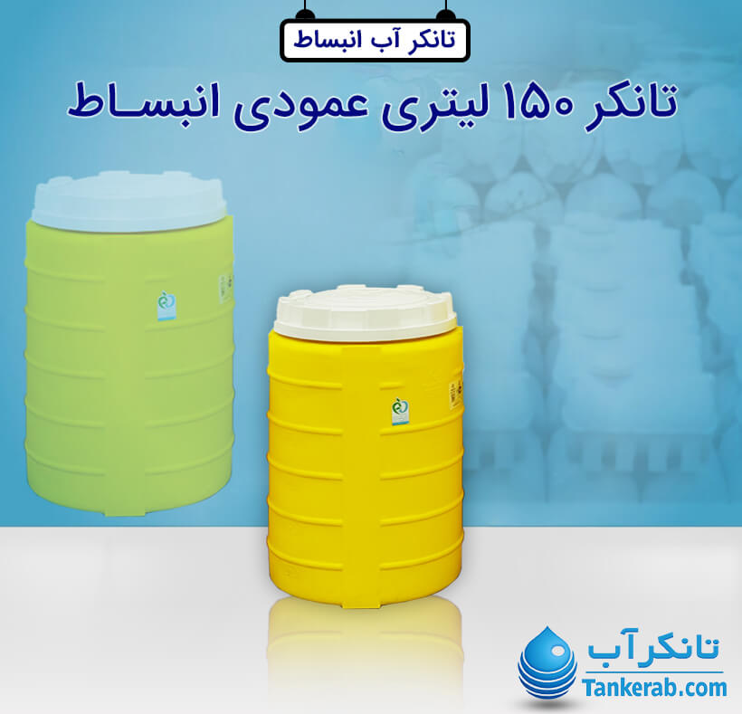 منبع انبساط فوم دار 150 لیتری پلاستیکی