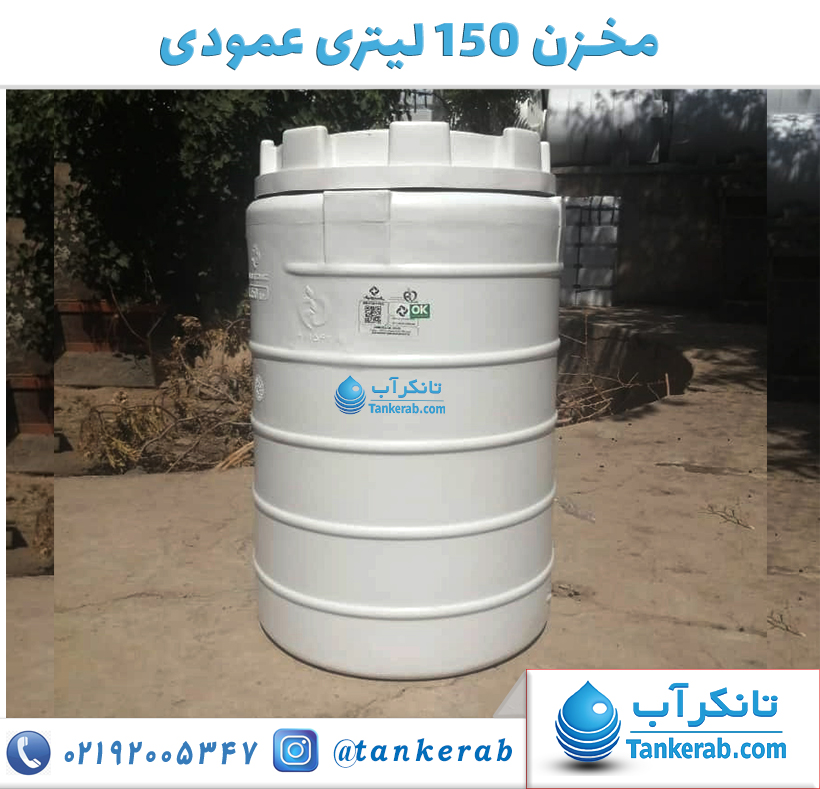 مخزن 150 لیتری عمودی پلاستونیک