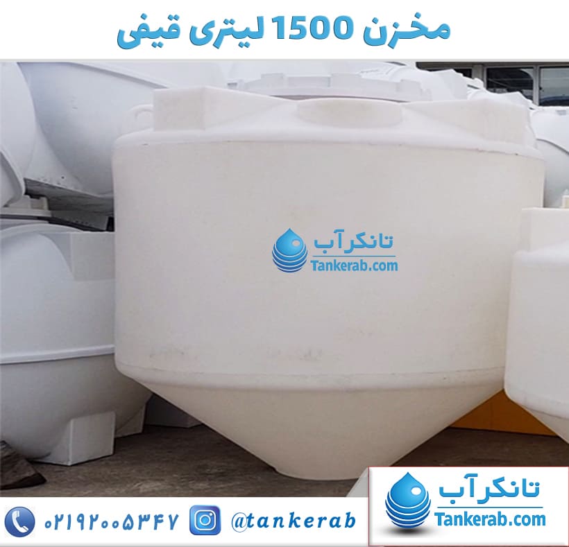 مخزن 1500 لیتری قیفی پلاستونیک