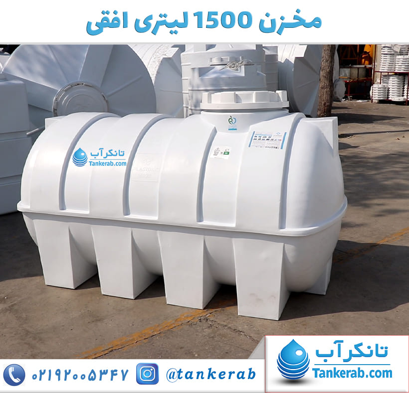 منبع پلاستیکی 1500 لیتری افقی