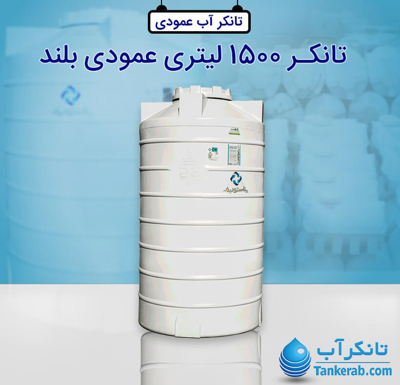 مخزن آب 1500 لیتری عمودی بلند