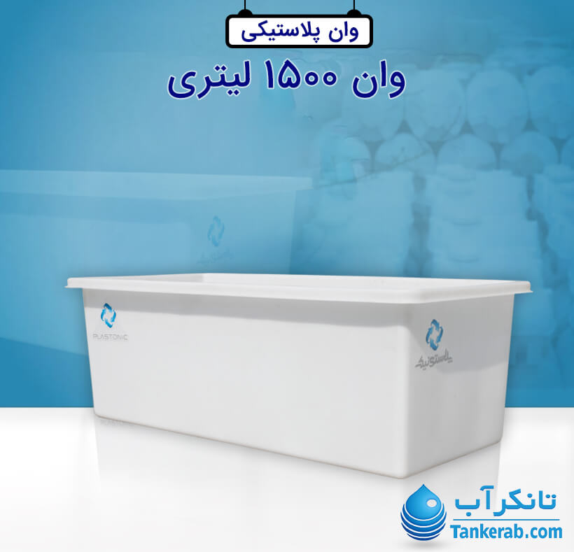 وان 1500 لیتری پلاستونیک