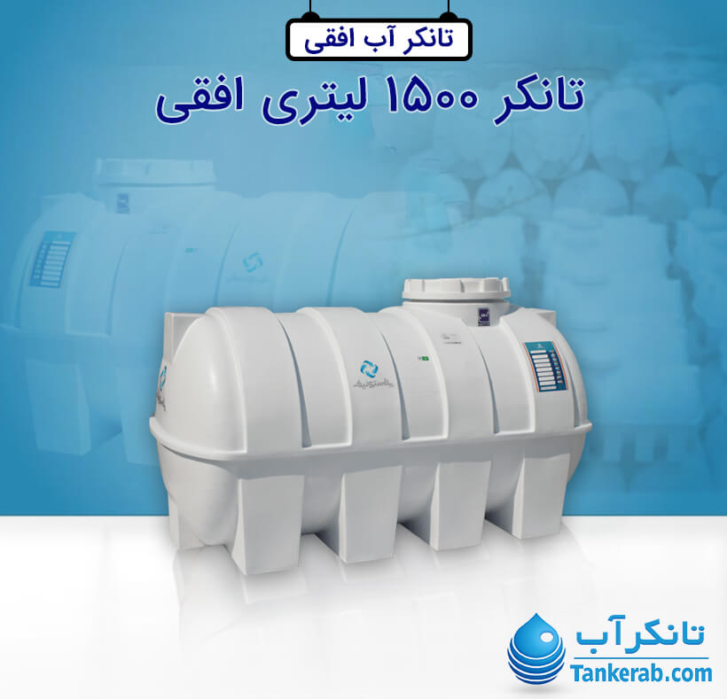 تانکر آب 1500 لیتری پلاستیکی افقی پلاستونیک