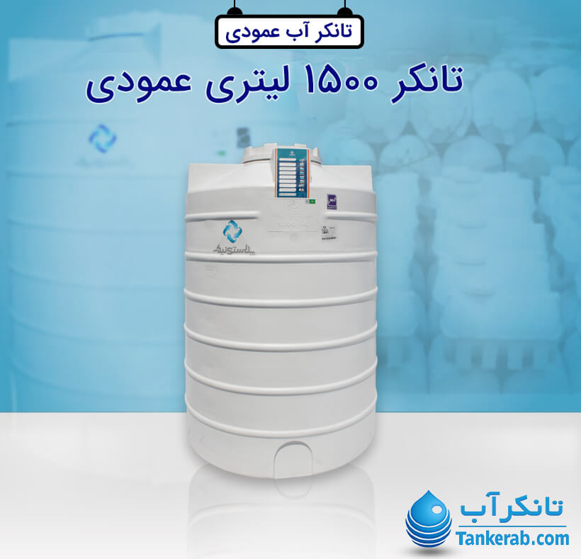 تانکر آب 1500 لیتری عمودی پلاستیکی (کوتاه) پلاستونیک