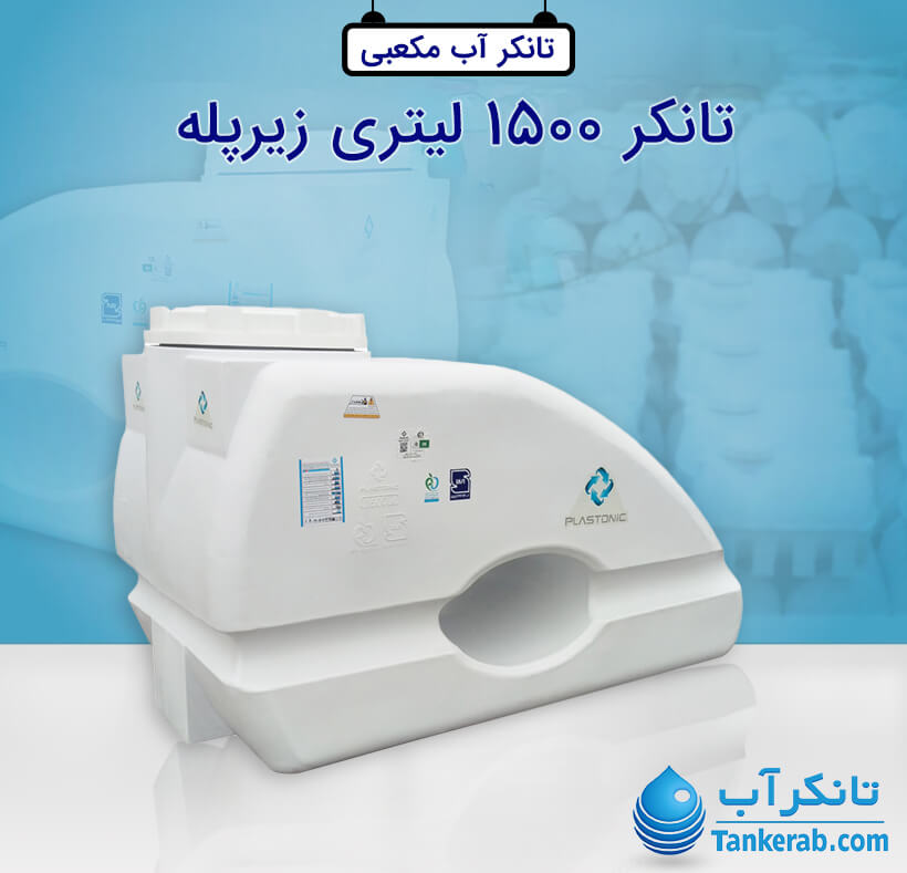تانکر آب 1500 لیتری پلاستیکی زیر پله پلاستونیک
