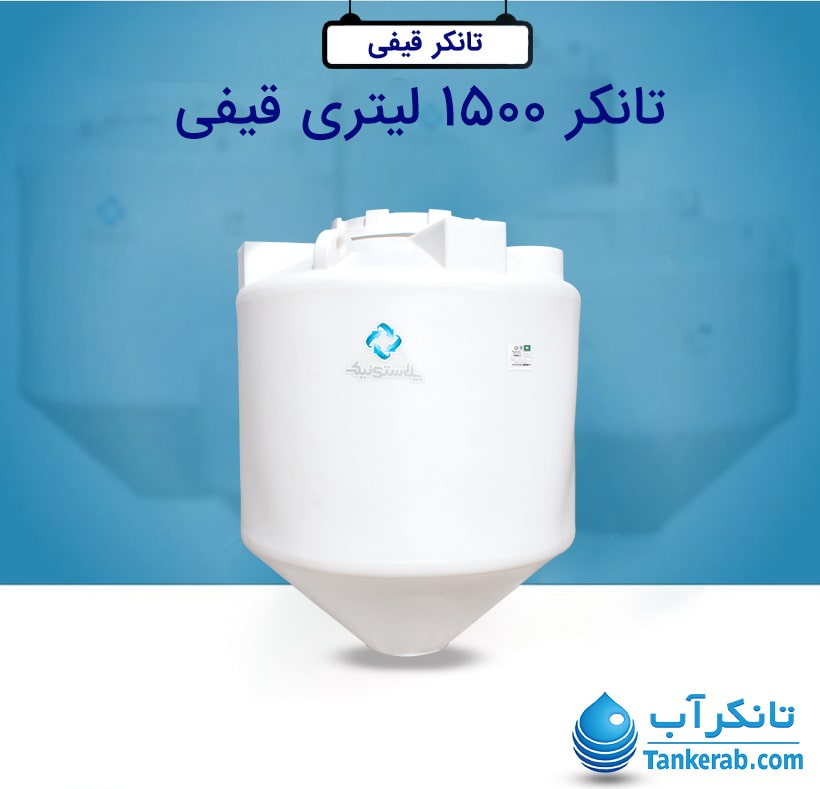 تانکر 1500 لیتری پلاستیکی قیفی پلاسنونیک از مواد اولیه درجه یک تولید شده است.
