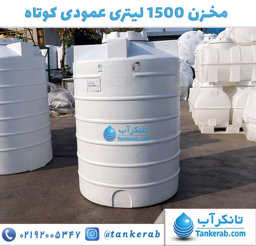 تانکر آب 1500 لیتری عمودی کوتاه