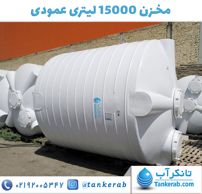 تانکر آب 15000 لیتری عمودی