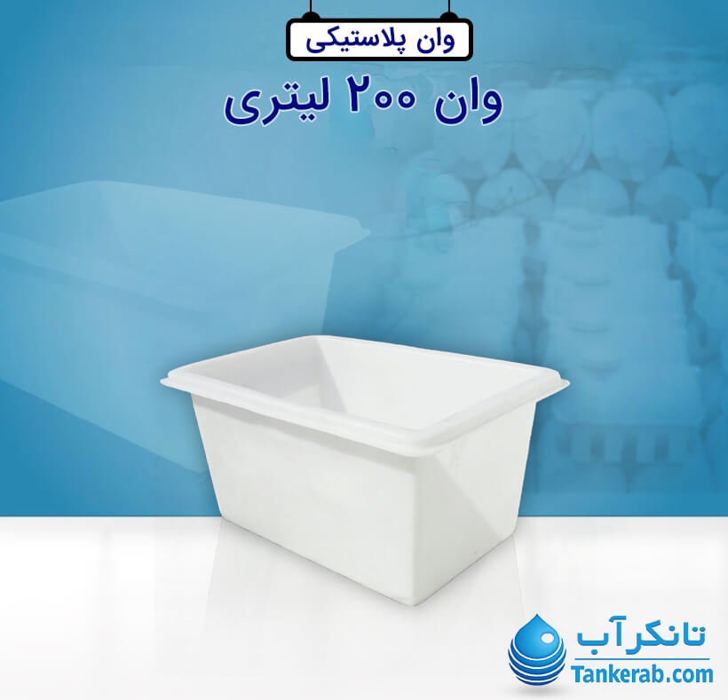 وان 200 لیتری پلاستونیک