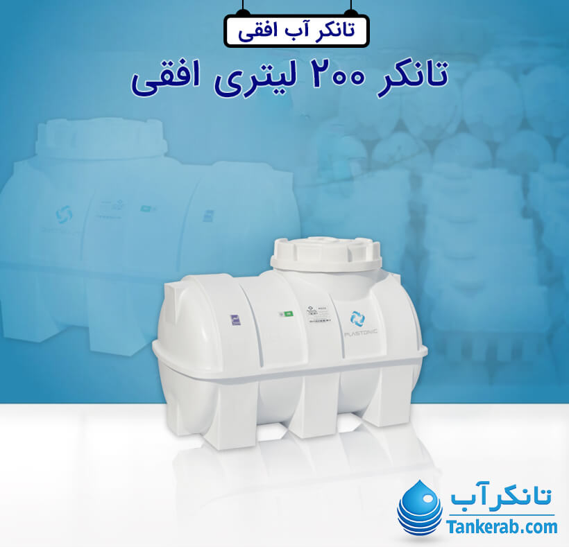 تانکر آب 200 لیتری پلاستیکی افقی پلاستونیک
