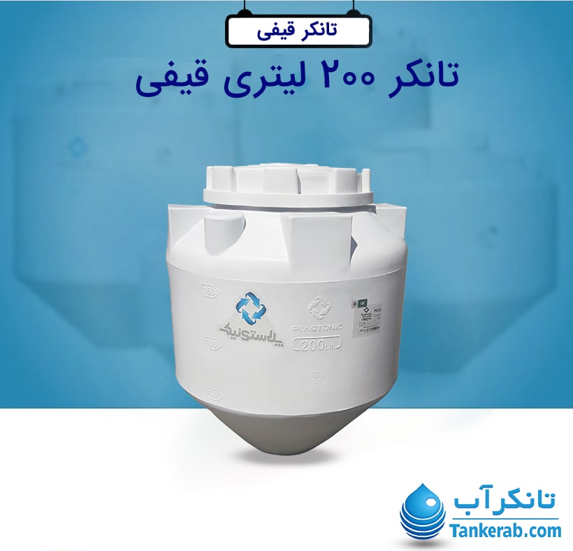 تانکر آب 200 لیتری پلاستیکی قیفی پلاستونیک