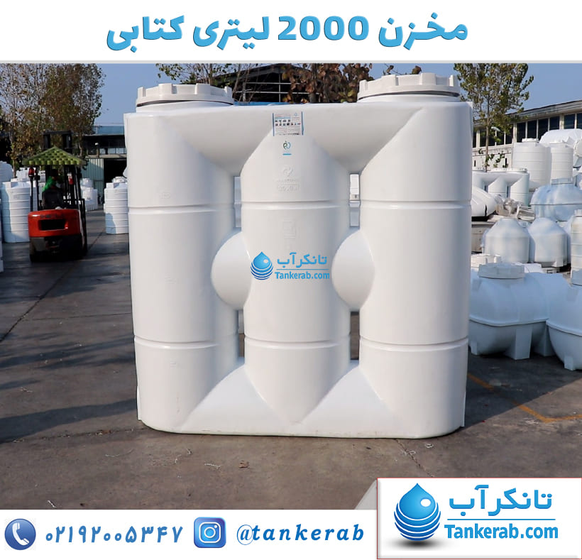مخزن آب 2000 لیتری کتابی (مکعبی)