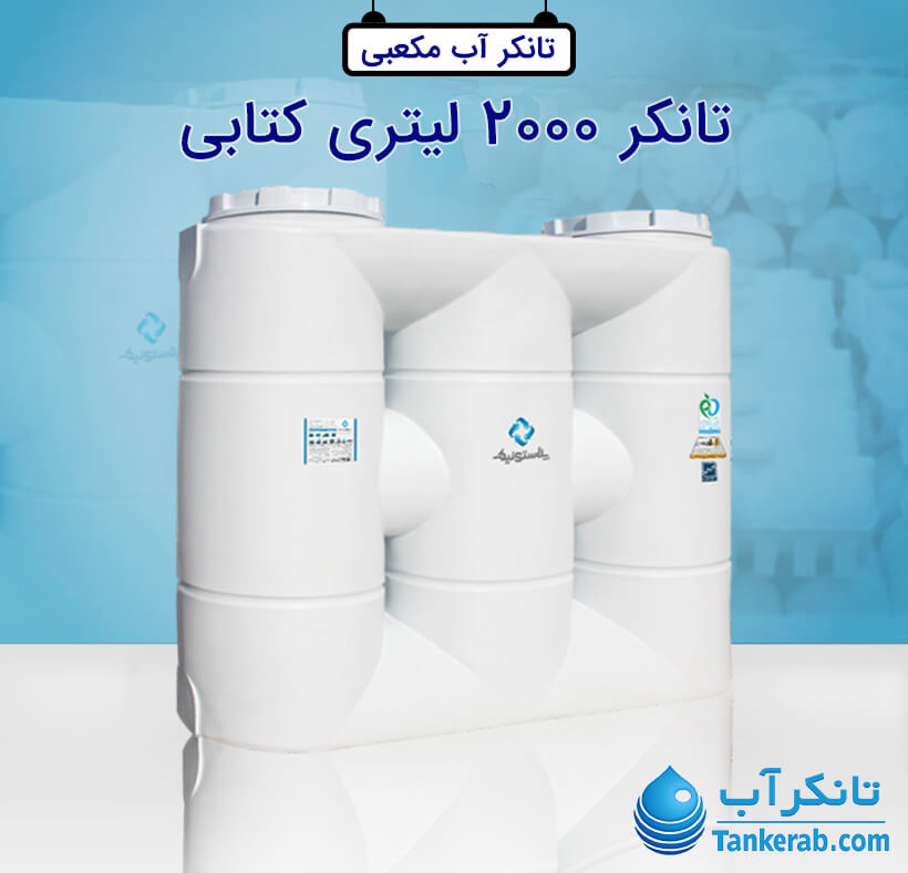 تانکر آب 2000 لیتری پلاستیکی کتابی (آسان رو) پلاستونیک