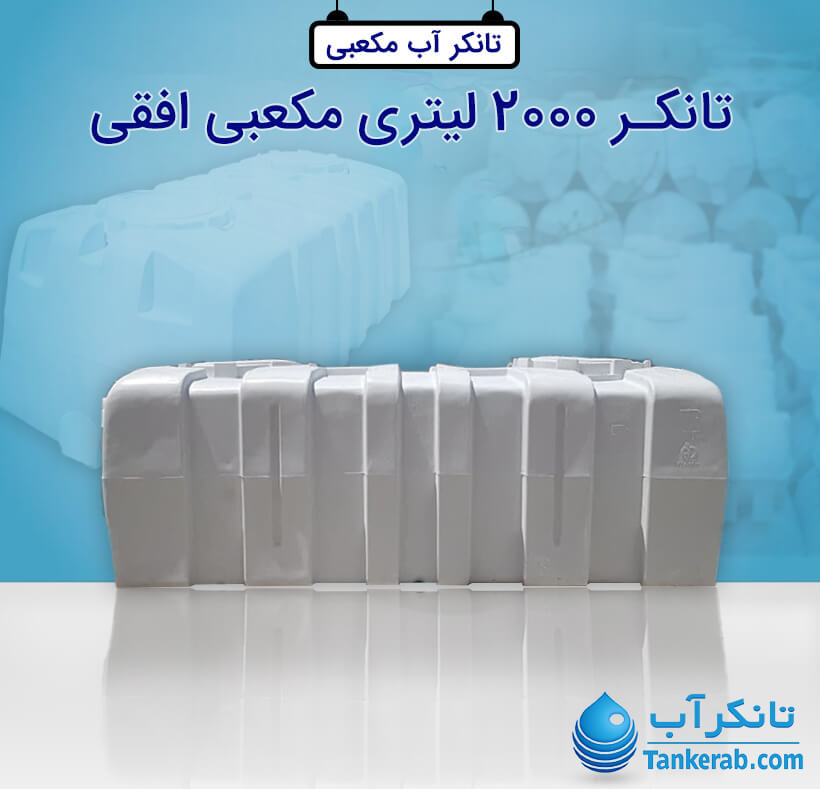 تانکر آب 2000 لیتری پلاستیکی مکعبی (آسان رو) افقی پلاستونیک