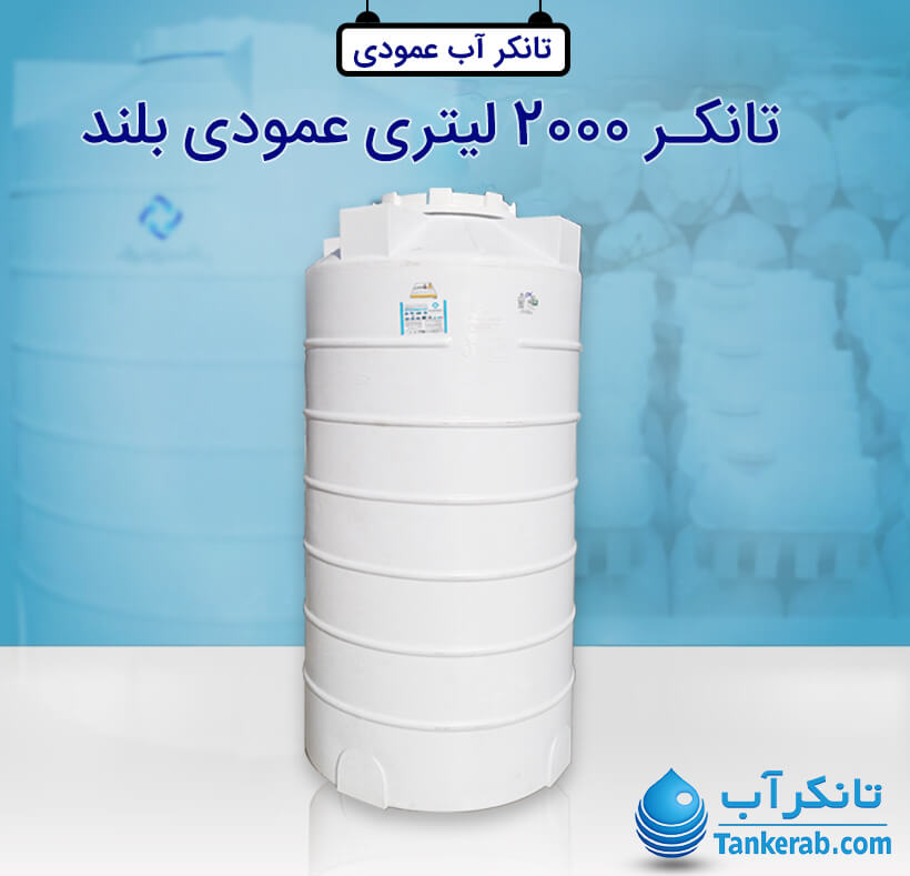 تانکر آب 2000 لیتری عمودی پلاستیکی (بلند) پلاستونیک