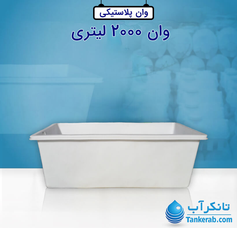 وان 2000 لیتری پلاستونیک