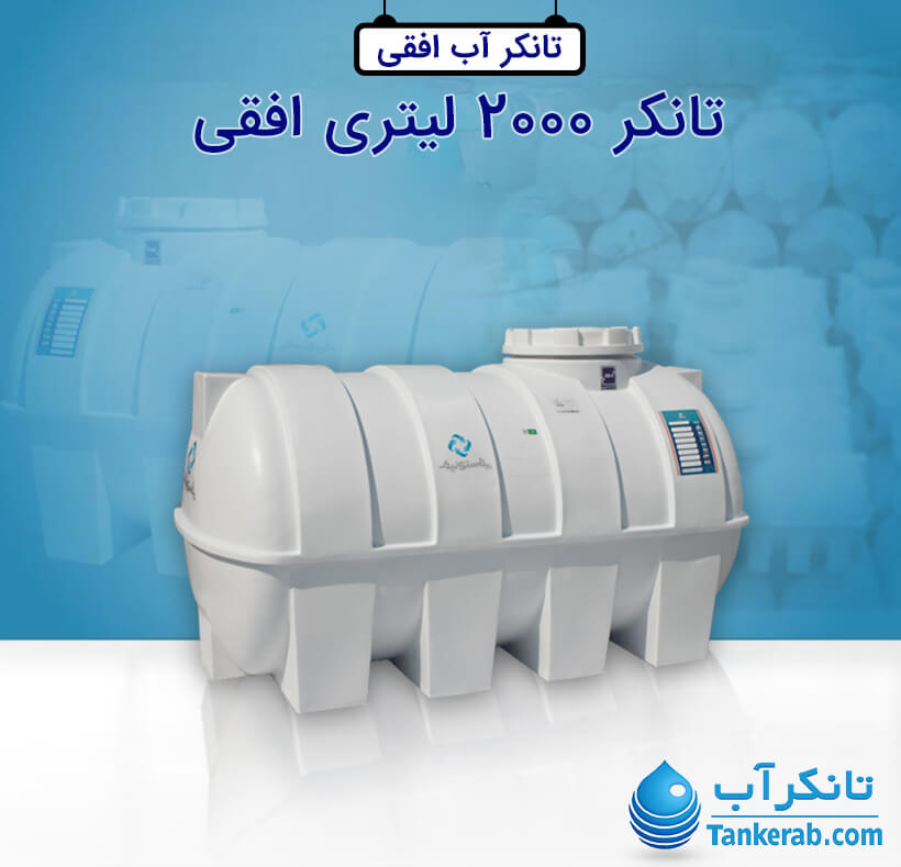 تانکر آب 2000 لیتری پلاستیکی افقی پلاستونیک