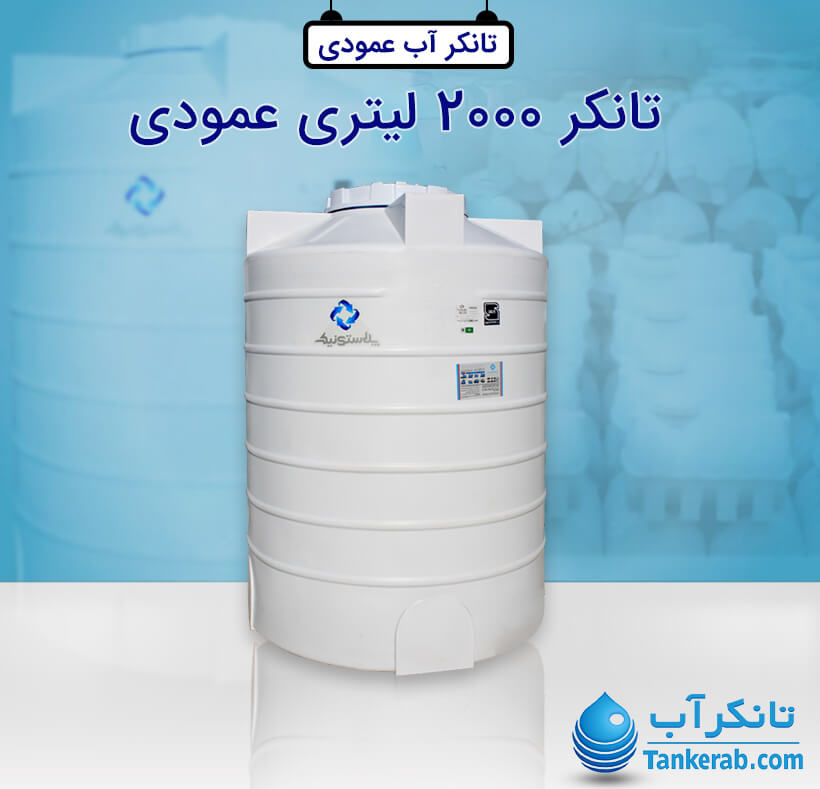 تانکر آب 2000 لیتری عمودی پلاستیکی (کوتاه) پلاستونیک