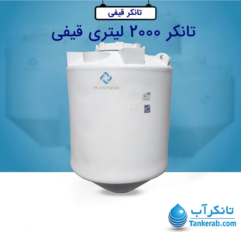 تانکر آب 2000 لیتری پلاستیکی قیفی پلاستونیک