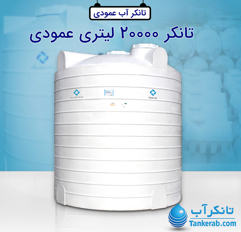 تانکر آب 20000 لیتری عمودی تانکر آب 20000 لیتری عمودی