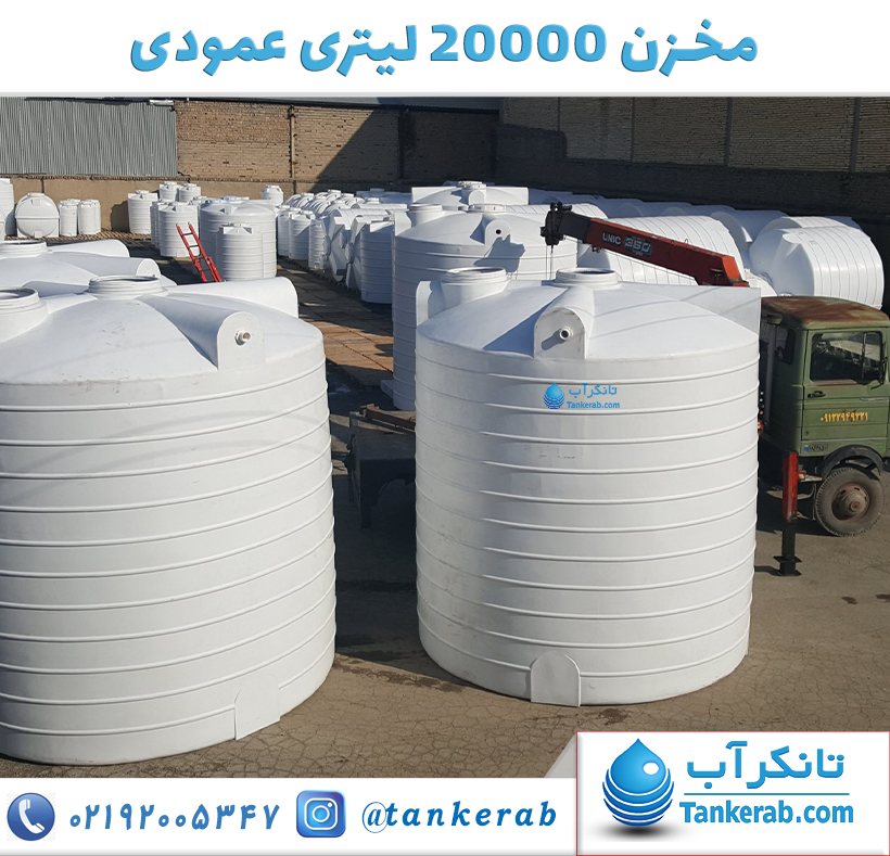 مخزن 20000 لیتری عمودی