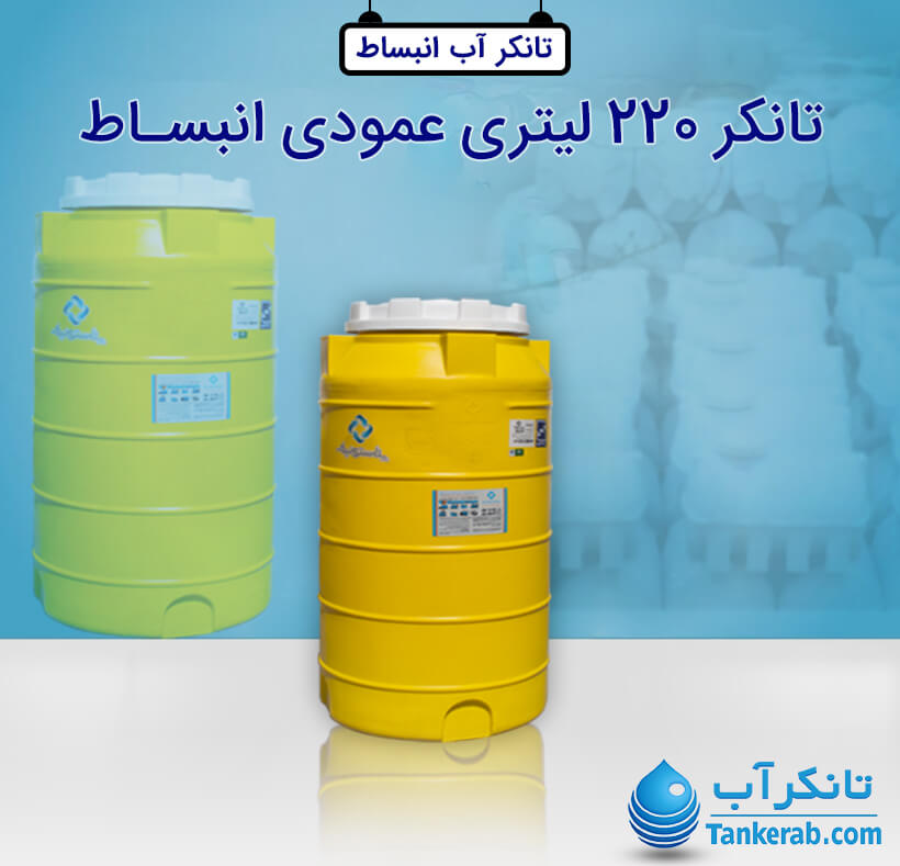منبع انبساط فوم دار 220 لیتری پلاستیکی