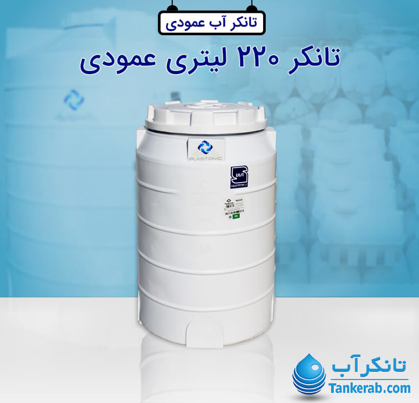 تانکر آب 220 لیتری پلاستیکی عمودی پلاستونیک