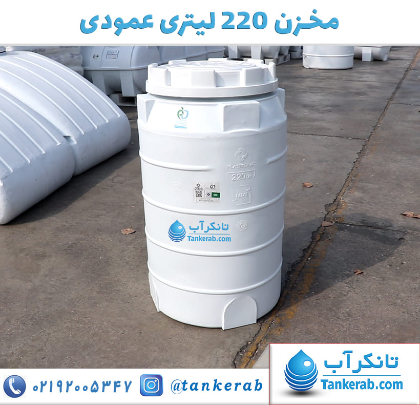 مخزن 220 لیتری عمودی