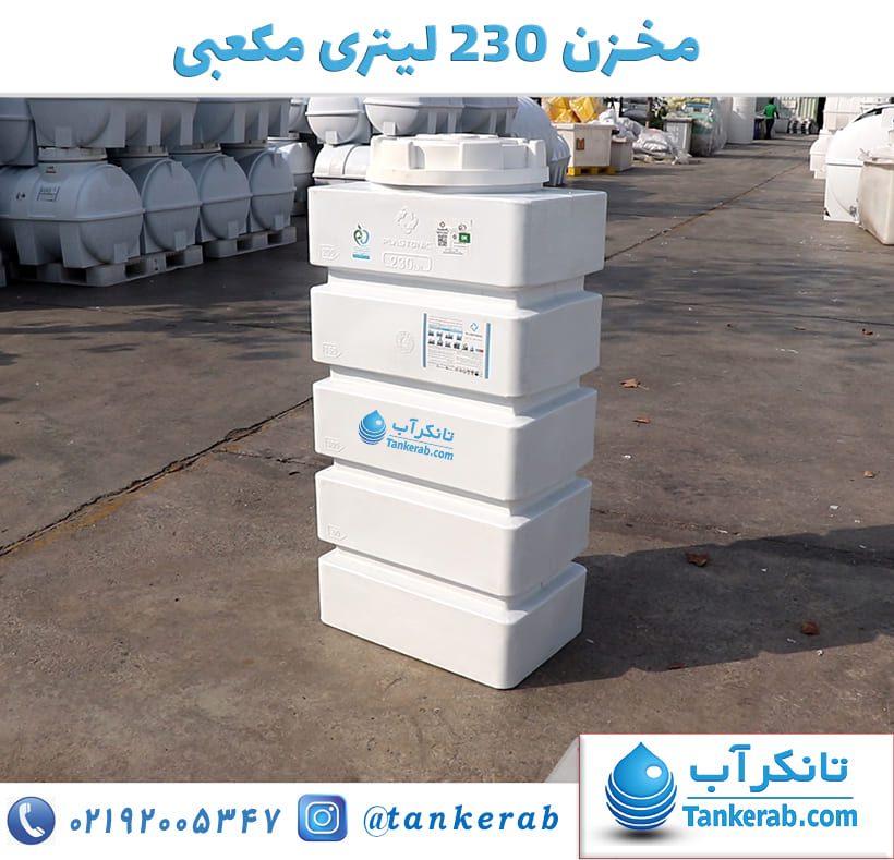 مخزن 230 لیتری مکعبی