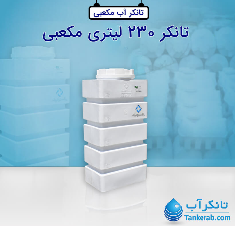 تانکر آب 230 لیتری پلاستیکی مکعبی (آسان رو) پلاستونیک
